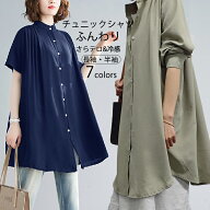 大人気！最安2380円《春先取りSALE：2点&COUPONで》チュニック シャツ 半袖 半袖シャツ 羽織り 立ち襟 ギ…