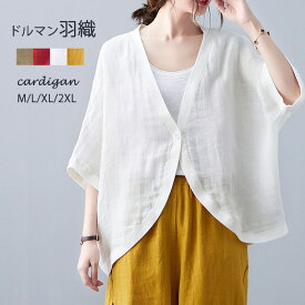 【夏再販1点2790円！】カーディガン 薄手 羽織 レディース 春夏 UV 夏用 ゆったり サマー カーディガン 夏 羽織もの ドルマン Vネック ドロップショルダ 大きいサイズ ボレロ とろみ 綿麻 夏カーディガン ライトアウター 羽織り ボタン止め 変形