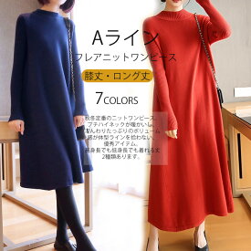 《秋冬人気再販SALE：1点3590円～！》ニットワンピース 秋冬 ロング丈 ロングワンピース フレアワンピース ニット ワンピース ニットワンピ Aライン ゆったり 体型カバー チュニック 長袖 フレア膝丈ニットワンピース プチハイネック リブニット カジュアル 黒 グレー