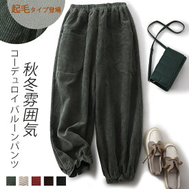 【在庫一掃バーゲンSALE：1点2880円～！】バルーンパンツ レディース 秋冬 コーデュロイ パンツ 冬用 ワイドパンツ ロング コーデュロイパンツ ワイド 大きいサイズ 裏 ボア ポケット ウエストゴム コクーンパンツ ゆったり カジュアル 黒 ボアパンツ 裏起毛 冬 暖かい
