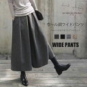 一部即納《最安値挑戦！1点2533円、2点&クーポンで》ワイドパンツ 秋冬 ウール調 ガウチョパンツ レディース 九分丈 …