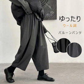 即納【在庫一掃バーゲンSALE：1点2780円！】バルーンパンツ レディース 秋冬 ウール調 パンツ 九分丈 コクーンパンツ 大きいサイズ ゆったり 体型カバー バルーン 九分丈パンツ 秋 冬 フェイクウール サルエルパンツ 9分丈 ワイド サーカスパンツ ウールパンツ