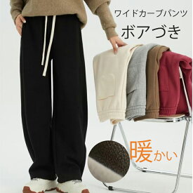 20%OFF！即納！【最安挑戦：1点2952円！2点&クーポンで】ワイド カーブパンツ レディース パンツ 裏起毛 ワイドパンツ スウェット 秋冬 ウエストゴム ゆったり 体型カバー ジャージ スウェット ボアパンツ 暖かい スウェットパンツ 裏ボア あったか 冬 パンツ 防寒