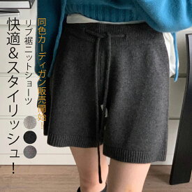 即納！春まで穿ける【在庫一掃sale：パンツ2780円！】ショートパンツ ニット 秋冬 レディース ワイドパンツ ハーフパンツ ニットパンツ ショート丈 カーディガン トップス ボトムス キュロット ショーパン セットアップ ニットセット パンツセット リブ 裾 レイヤード 重ね着