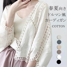 《大人気！夏お得SALE1点2490円！》カーディガン レディース 夏 羽織もの 羽織 羽織り 透ける 透け彫り 綿 コットン ドロップショルダー ドルマン 体型カバー ボレロ サマーカーディガン トップス ボリューム袖 レース ゆったり カジュアル おしゃれ 冷房対策