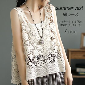 《夏人気再販価格1点2690円！》透かし編み ベスト レディース 春 夏 クロシェ編み ニットベスト レース かぎ編み トップス 涼しい カジュアル レイヤード レースベスト 総レース レース編み ニット サマーニット 夏ニット おしゃれ きれいめ 透け 可愛い ゆったり 綿