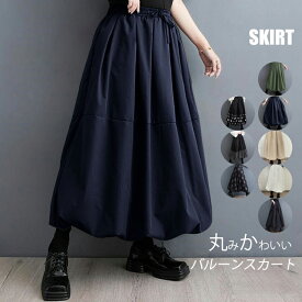 《春夏人気再販！お得価格1点2990円～！》バルーンスカート レディース ロング スカート ボトムス ゆったり 大きいサイズ ロングスカート フレア マキシスカート フレアスカート コクーンスカート ウエスト ゴム ポケット 体型カバー 大人 春 夏 秋 冬 きれいめ 黒 グレー