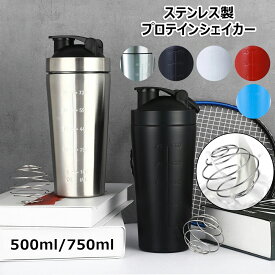 【SS期間P5!】プロテインシェイカー ステンレス製 大容量 500ml/750ml 目盛り付き シェーカーボトル ボール入り 漏れ防止 保冷保温 軽量 持ち運び便利 食洗機対応 アウトドア スポーツ トレーニング フィットネス 男女兼用 真空断熱 プロテイン 携帯ボール5色