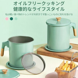 【SS期間P5!】油こし オイルポット 油こし器 おしゃれ 小さい 小さめ フィルターセット 油処理 揚げ物 プレゼント ギフト