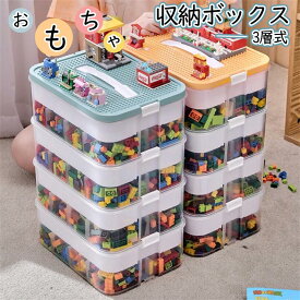 収納ボックス 3層式 おもちゃ 収納 レゴ ブロック ボックス ケース 収納ケース 蓋付き おもちゃ収納 おもちゃ箱 仕切り キッズ お片付け ブロック収納ボックス