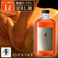 アーユルヴェーダ オイル プロ用 1000ml サロン用 天然100％ 痩身 エステ セサミオイル マッサージ ヴァ…