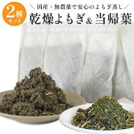 ランキング入賞 ＼レビュー高評価 5.0／【よもぎ葉2袋＋当帰葉2袋セット】 送料無料 お試し セット よも…