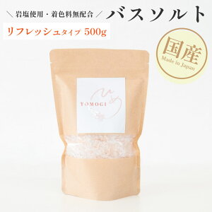 バスソルト(リフレッシュタイプ 500g) 天然岩塩 浴用化粧品 入浴剤 リラックス バスタイム バスソルト 国産 業務用 大容量 サロン用 自宅用 デトックス 温活 ひめよもぎ