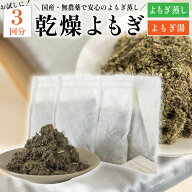 よもぎ 葉15g×3袋 1000円ポッキリ 送料無料 よもぎ湯 よもぎ蒸し 薬草 薬草湯 薬草風呂 漢方 葉 無農薬 …