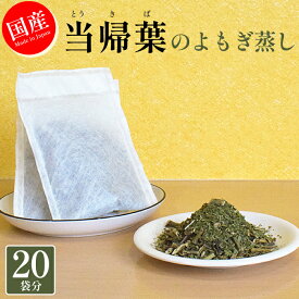 当帰葉のよもぎ蒸し 20袋 よもぎ蒸し 当帰 薬草 薬草湯 薬草風呂 漢方 漢方風呂 当帰芍薬散 入浴剤 ギフト バスグッズ 当帰蒸し よもぎ蒸し 自宅 当帰葉 とうき トウキ 丹波当帰 ヨモギ蒸し 自宅サウナ ハーブ蒸し 自宅用 デトックス 温活