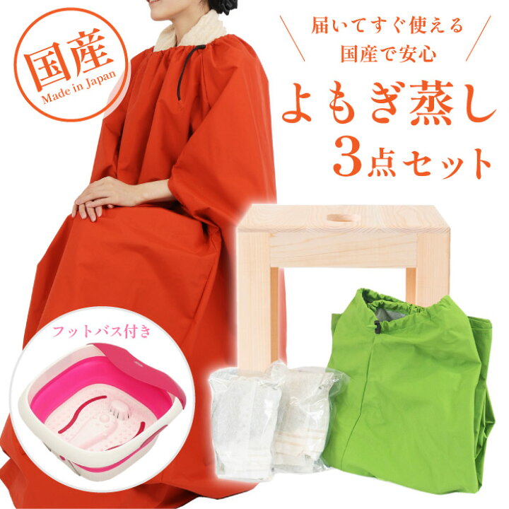 楽天市場】日本製 よもぎ蒸し3点セット サロン用に開発 よもぎ蒸し 