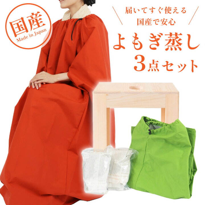 楽天市場】日本製 よもぎ蒸し3点セット サロン用に開発 よもぎ蒸し 