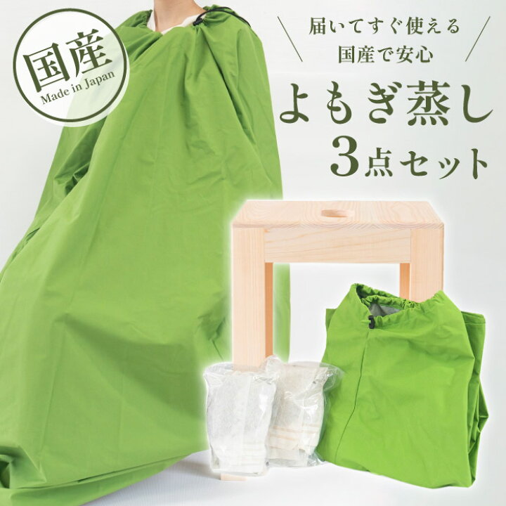 楽天市場】日本製 よもぎ蒸し3点セット サロン用に開発 よもぎ蒸し 