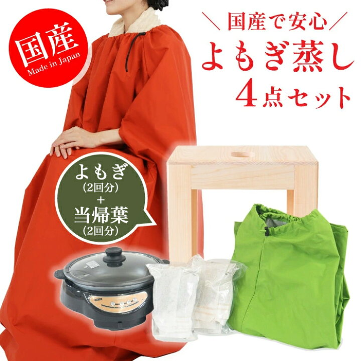 よもぎ蒸し 4点セット