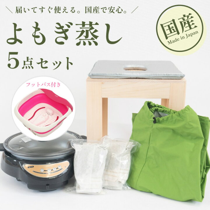 楽天市場】＼レビュー高評価 5.0／よもぎ蒸しセット 日本製 よもぎ蒸し  