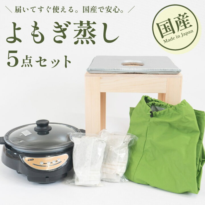 最終お値下げ！】よもぎ蒸し7点セット ミニサイズテーブル付き 