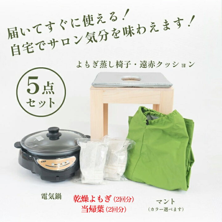 楽天市場】＼レビュー高評価 5.0／よもぎ蒸しセット 日本製 よもぎ蒸し  