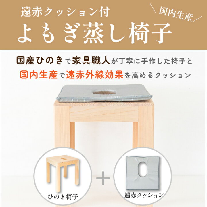 楽天市場】日本製 よもぎ蒸し 椅子 クッション 遠赤外線 サロン用に 