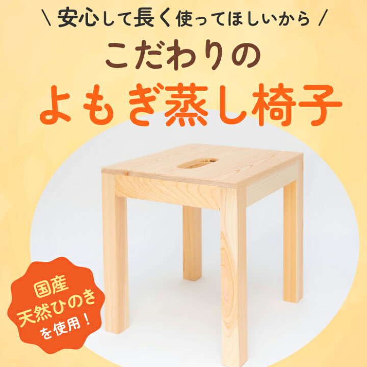 楽天市場】日本製 よもぎ蒸し 椅子 ひのき椅子 サロン用に開発 サロン  