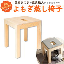 楽天市場】よもぎ蒸し 椅子 ひのきの通販
