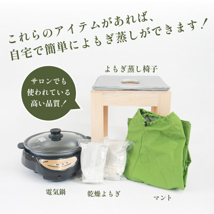 楽天市場】日本製 よもぎ蒸し マント サロン用に開発 自宅 セット 