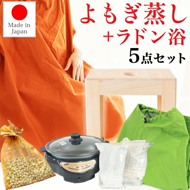 楽天市場】自宅 よもぎ蒸しセット4点+ラドン浴セット【送料無料 