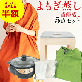 【スーパーSALE半額】【楽天ランキング1位】5点フルセット 日本製 サロン用に開発 よもぎ蒸し 自宅 セット 簡単 よもぎ蒸しセット ダイエット 痩せる 発汗 よもぎ蒸し 自宅 材料 ヨモギ蒸し 自宅サウナ ハーブ蒸し 自宅用 デトックス 自宅セット 温活