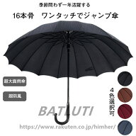 傘 メンズ 長傘 2024最新 16本骨 大判傘 超撥水 ジャンプ傘 直径105cm 大きい 雨傘 高強度グラスファイバ…