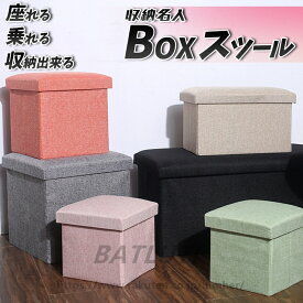 送料無料椅子にもなる収納BOXスツール オシャレ カワイイ ファブリック 踏み台 収納ボックス フタ付き チェア 椅子 収納BOX スツール ボックススツール 収納 スツール ベンチ BOXスツール おもちゃ箱
