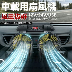 ダブルファン カーファン 扇風機 ツインファン 冷房効果UP 車載扇風機 360° 調整角度 夏対応 車内 シガー 循環 省エネ 強風量 2段階風量 強力送風 サーキュレーター 12V/24V/USB給電送料無料
