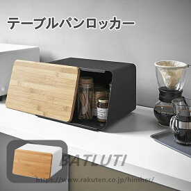 蓋が外せる ブレッドケース ホワイト 約W31.5XD24.5XH18.5cm タワー 蓋がスライドできる パンケース 大容量送料無料