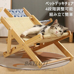 猫用チェア【組立簡単】4段階調節可能 ペットベッド ペットデッキチェア 室内 猫用品 木製 小型犬 サイザル麻 爪とぎ キャットハンモック おしゃれ 猫ベッド ペット寝具 ペットハウス 猫用