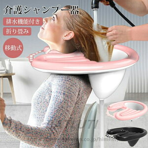 介護用品 介護シャンプー器 移動 シャンプー台 シャンプー 台 簡易 移動式 シャンプ 座るまま洗髪 洗髪槽 入浴用品 入浴 シャワー 老人ホーム 自宅介護 お風呂 折り畳み コンパクト 洗髪台