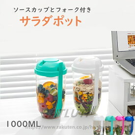 サラダコンテナ シェイクサラダポット スリム