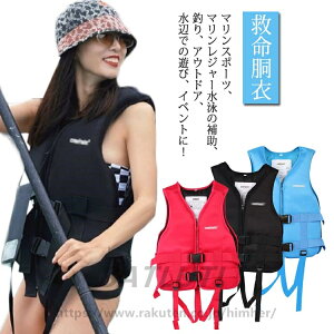救命胴衣 ライフジャケット フローティングベスト 笛付 大人用 子供用 フローティングベスト ライフベスト フィッシングベスト スノーケリングベスト キッズ用 レディース メンズ 男女兼用