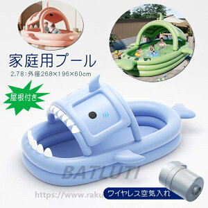 送料無料 プール 大型 ビニールプール ファミリープール 庭す 電動ポンプ 空気入れ 屋根付き 日よけを防ぐ 水あそび キッズプール レジャープール 子供用プール 水遊び キッズプール ガーデ
