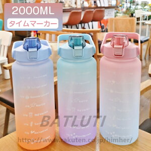 水筒 目盛り付き 水筒 2L ウォーターボトル 2リットル タイムマーカー 携帯便利 漏れ防止 ストロー付き 子供 目盛り 大容量 軽量 直飲み 女の子 おしゃれ スポーツ かわいい 女子 プラスチッ
