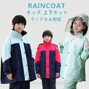 レインコート キッズ ランドセル対応 上下セット レインスーツ 子供 ランドセル セパレート 女の子 男の子 レインウェア 子供用 ジュニア カッパ 防水 学校 アウトドア キャンプ 小学校 小学