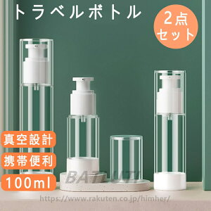 小分けボトル トラベルボトル 真空 詰め替えボトル 化粧水用小分け容器 携帯詰め替えボトル シャンプー容器 シャンプーボトル 小分けボトル シャンプー容器 携帯用 アウトド ア ジム 旅行