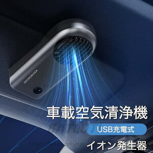 車用空気清浄機 空気清浄機 車 カー用品 オゾン 消臭 車用 車載空気清浄機 オゾン発生器 車用空気清浄機 車空気清浄機 たばこ 消臭剤 芳香剤 小型 コンパクト ペット 食べ物 除菌 車内 煙草