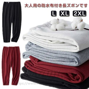 メンズ 介護パンツ おねしょズボン 介護ズボン レディース おねしょ リハビリズボン おねしょ対策 長ズボン 男女兼用 おねしょパンツ XL お年寄り 大人 尿漏れ防止 防水 介護用パジャマ 失禁