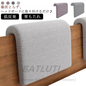 ヘッドクッション ベッド 用 背もたれ クッション 低反発 ヘッドボード クッション リラックスクッション レストクッション 洗える 北欧 柔らかい クッション リビング 寝室 読書 後付け テレビ枕