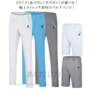 ゴルフパンツ メンズ 超伸縮 360度 ストレッチ ウエストゴム ゴルフウェア チノパン チノパンツ 長ズボン 半ズボン ショートパンツ スキニーパンツ 美脚 スリム ボトムス イージーパンツ ゴ
