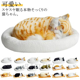 呼吸して眠るリアルな猫のぬいぐるみ ねこ ぬいぐるみ リアル 本物 そっくり ペット すやすや眠る お腹が上下する 動く ペットロス ベッド付き アレルギー 癒し 動物 アニマル 動物 アニマル 子供 彼女 母 誕生日 新年 ギフト プレゼント