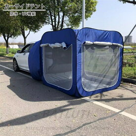カーサイドタープ カーサイドテント トランクテント バックドア タープ 3面開放構造 アウトドア キャンプ 防水・UV機能 メッシュ窓付き 虫除け対策 ハッチバックテント 車中泊